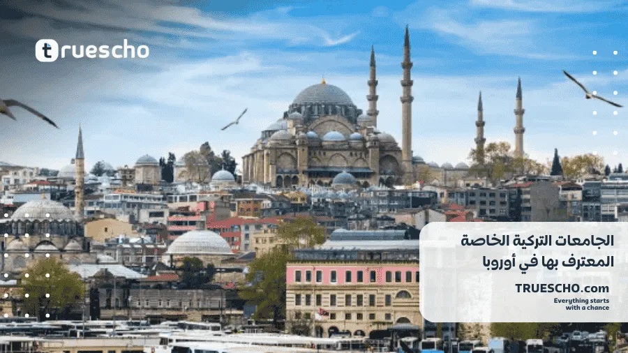 الجامعات التركية المعترف بها 