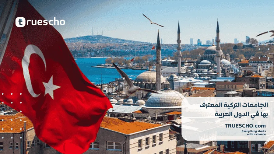 الجامعات التركية المعترف بها