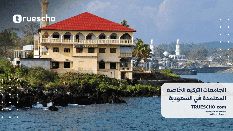  الجامعات التركية المعترفة في الخليج