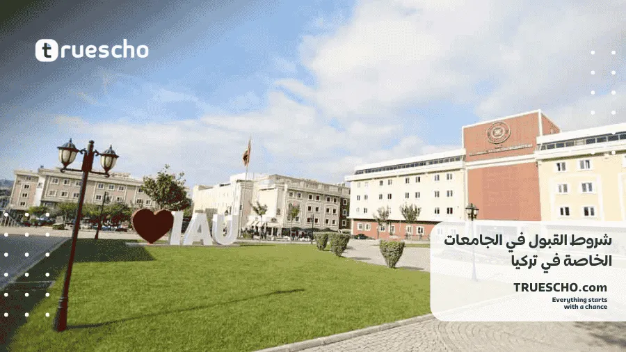 الجامعات الخاصة في تركيا