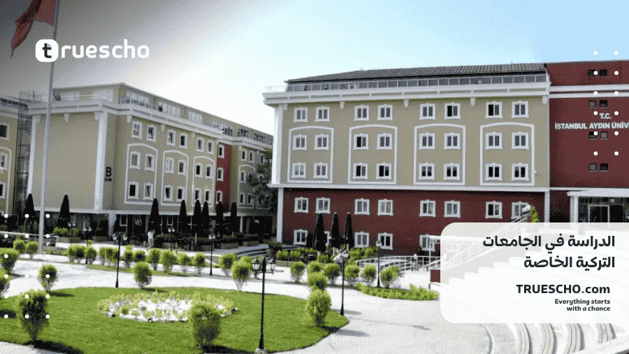 الجامعات الخاصة في تركيا