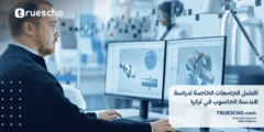 أفضل الجامعات الخاصة لدراسة هندسة الحاسوب في تركيا 2025