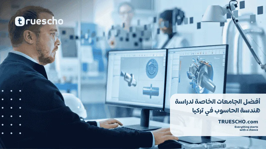 الجامعات الخاصة لدراسة هندسة الحاسوب