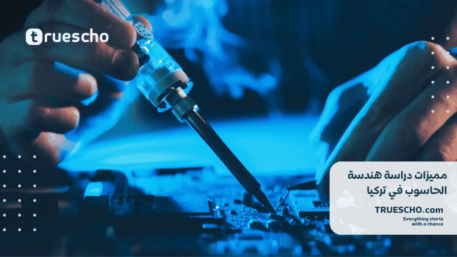  الجامعات الخاصة لدراسة هندسة الحاسوب