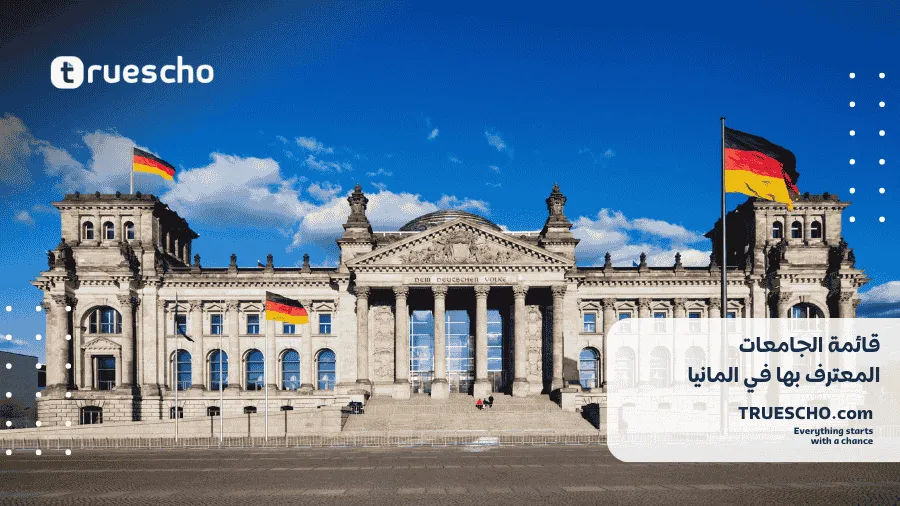 الجامعات المعترف بها في المانيا