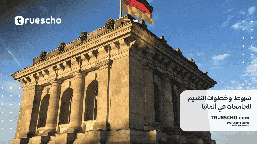 الجامعات المعترف بها في المانيا