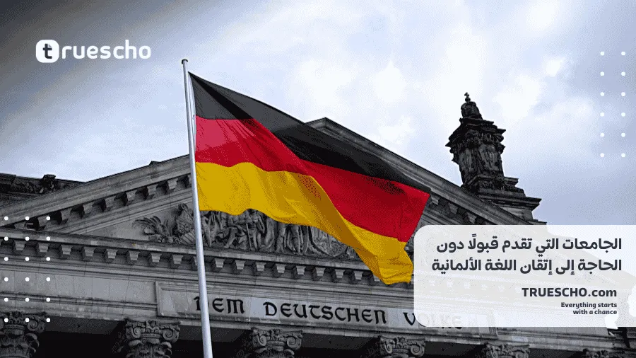 الدراسة في ألمانيا بدون لغة