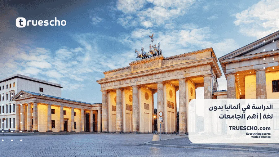 الدراسة في ألمانيا بدون لغة