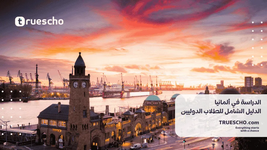 الدراسة في ألمانيا