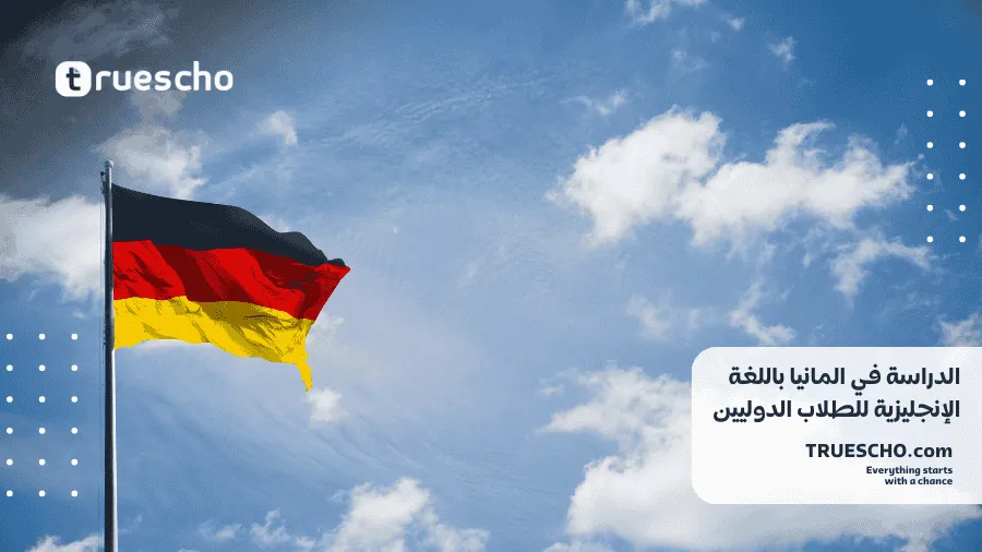 الدراسة في المانيا باللغة الإنجليزية 