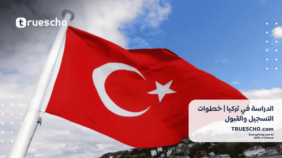 الدراسة في تركيا