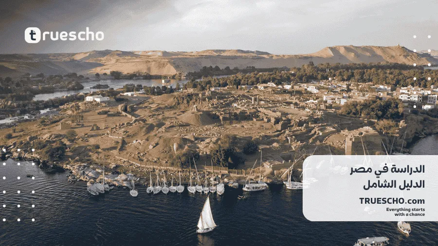 الدراسة في مصر