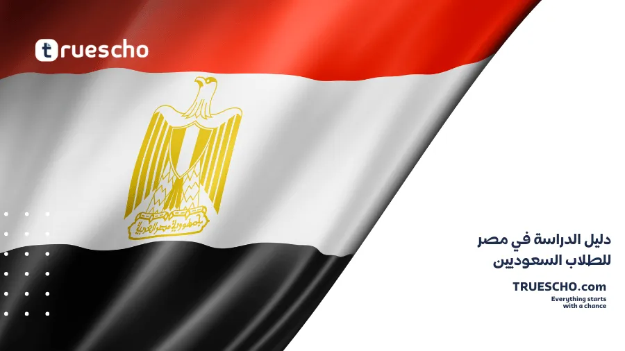 الدراسة في مصر للطلاب السعوديين 