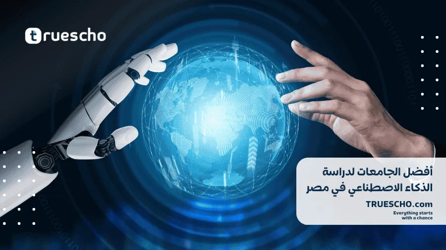  الذكاء الاصطناعي في جامعة الزقازيق 