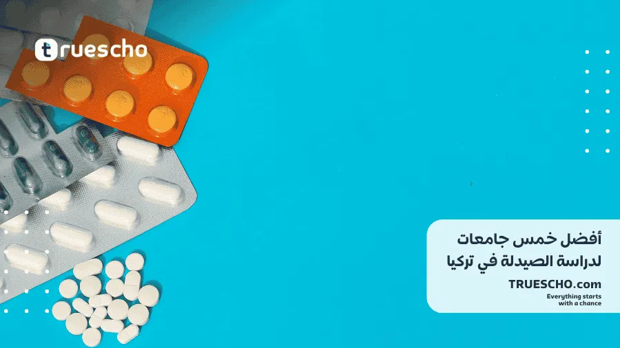 الصيدلة في تركيا
