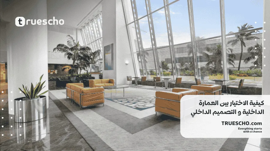 العمارة الداخلية والتصميم الداخلي