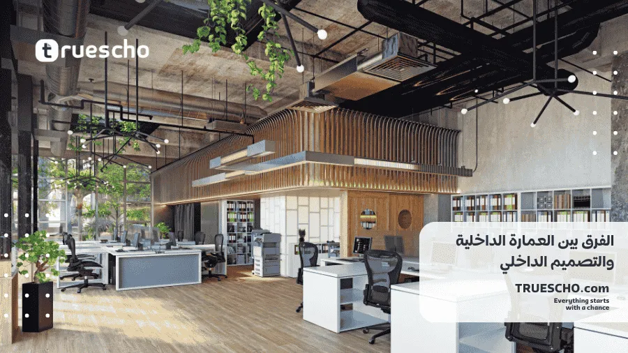 العمارة الداخلية والتصميم الداخلي