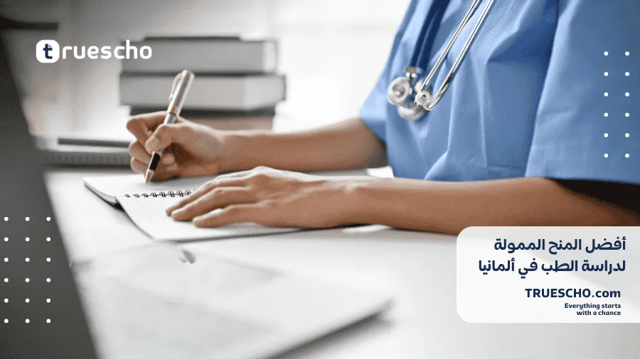 المنح الممولة لدراسة الطب في ألمانيا