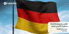 أفضل برامج Ausbildung مدفوعة الأجر في ألمانيا 2025