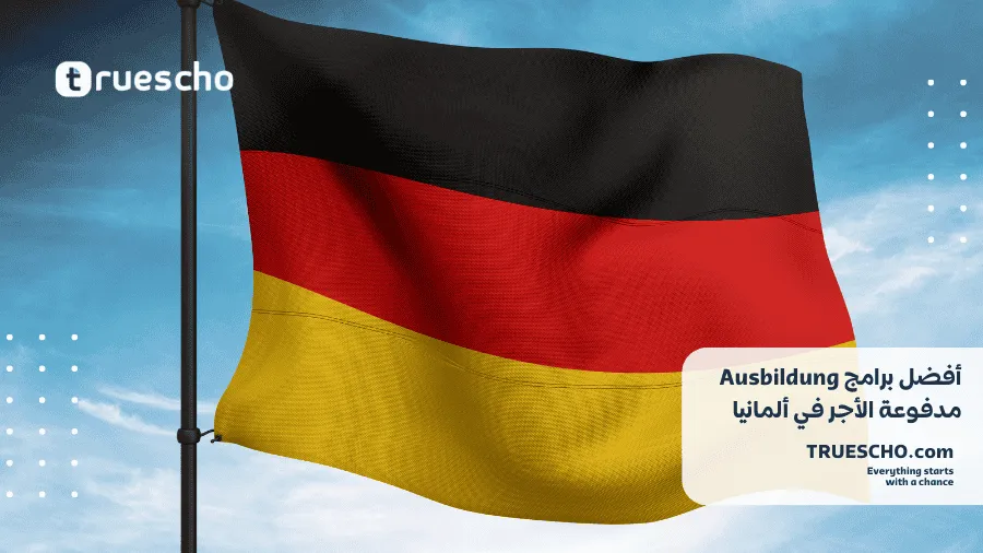 برامج Ausbildung مدفوعة الأجر