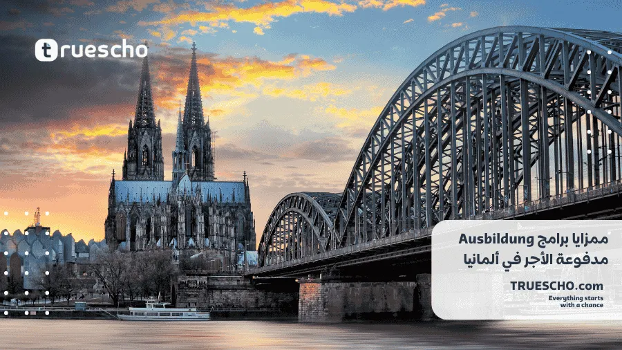 برامج Ausbildung مدفوعة الأجر