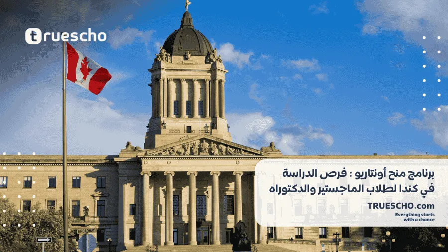 برنامج منح أونتاريو