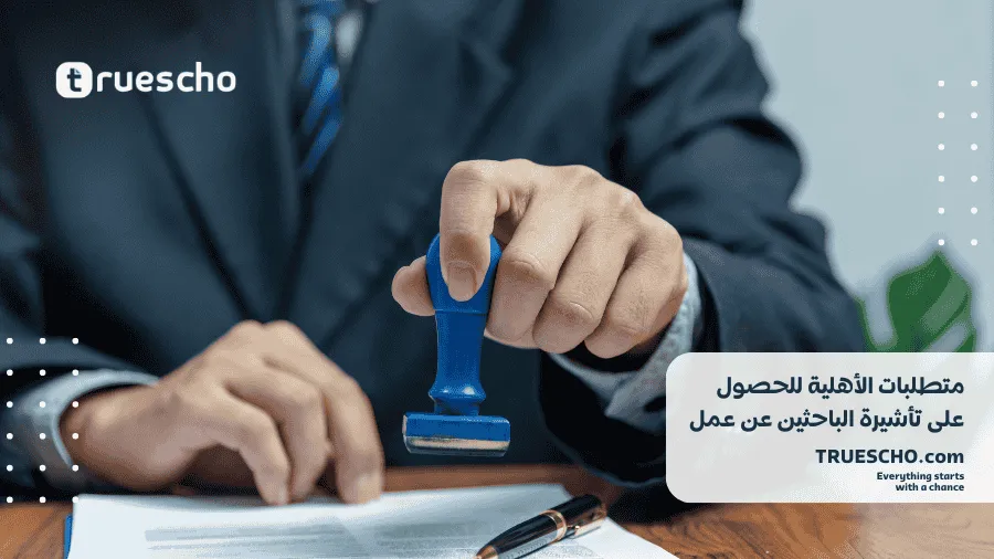 تأشيرة الباحثين عن عمل