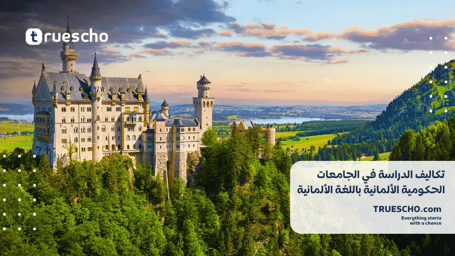 تكاليف الدراسة والمعيشة في ألمانيا 