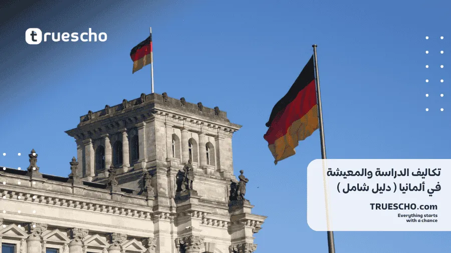 تكاليف الدراسة والمعيشة في ألمانيا