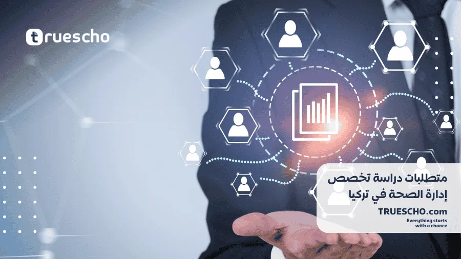 تكاليف دراسة إدارة الصحة في تركيا 