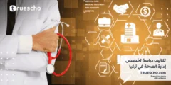 تكاليف دراسة إدارة الصحة في تركيا 2025