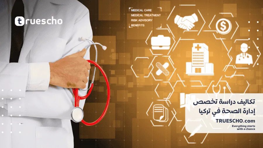 تكاليف دراسة إدارة الصحة في تركيا