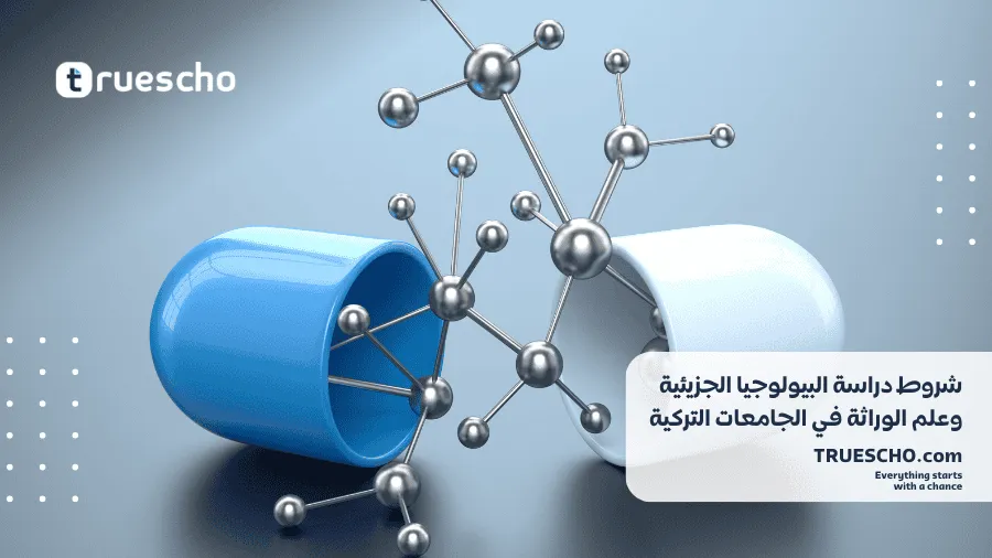 تكاليف دراسة البيولوجيا الجزيئية