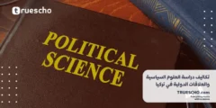 تكاليف دراسة العلوم السياسية والعلاقات الدولية في تركيا 2025