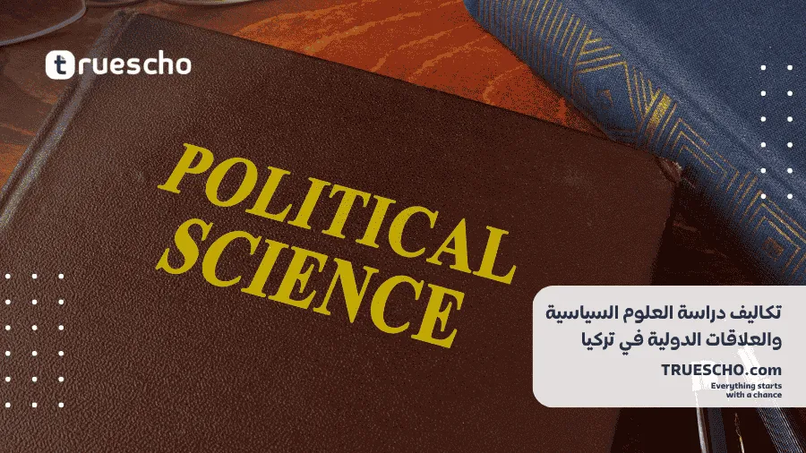 تكاليف دراسة العلوم السياسية