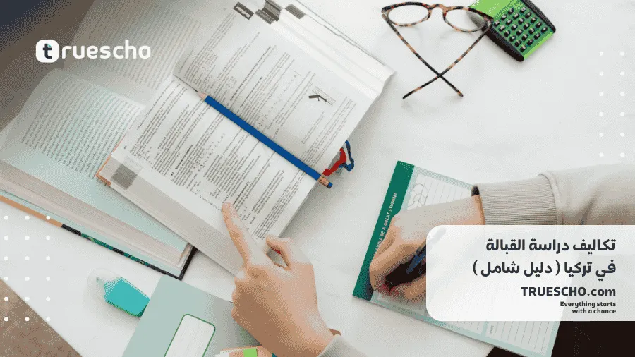 تكاليف دراسة القبالة في تركيا