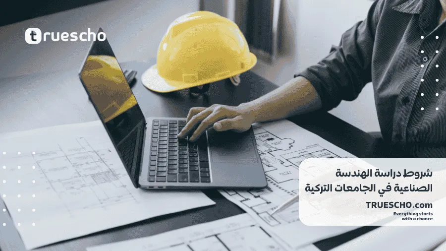 تكاليف دراسة الهندسة الصناعية