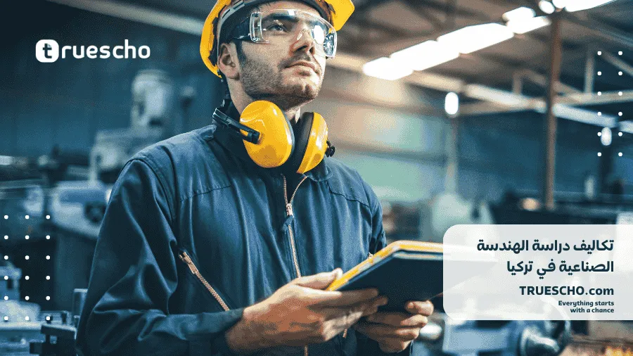 تكاليف دراسة الهندسة الصناعية