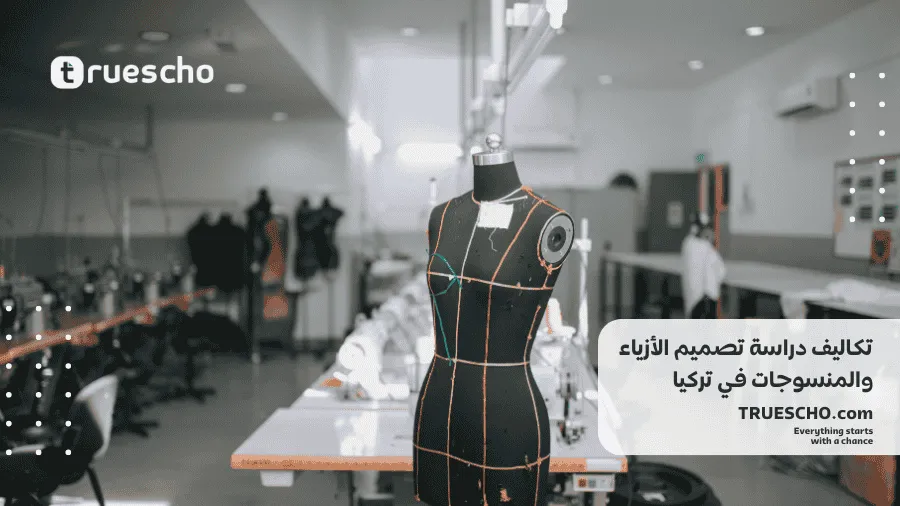 تكاليف دراسة تصميم الأزياء