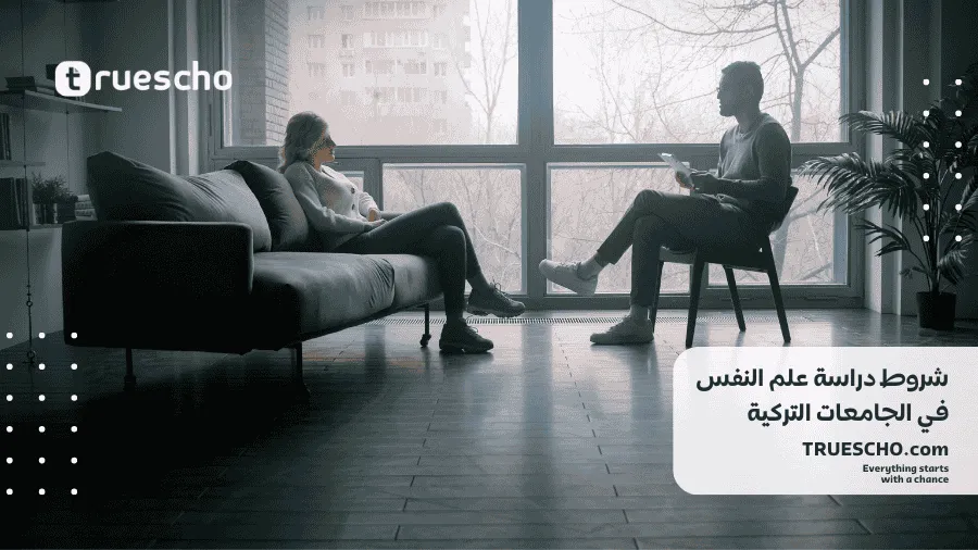 تكاليف دراسة علم النفس في تركيا 