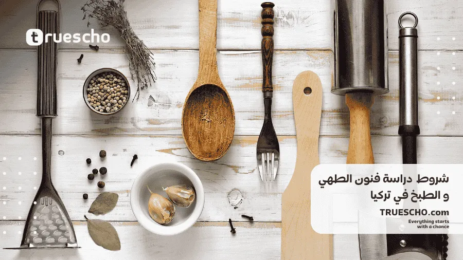 تكاليف دراسة فنون الطهي و الطبخ