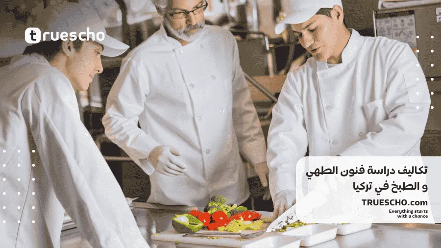 تكاليف دراسة فنون الطهي و الطبخ