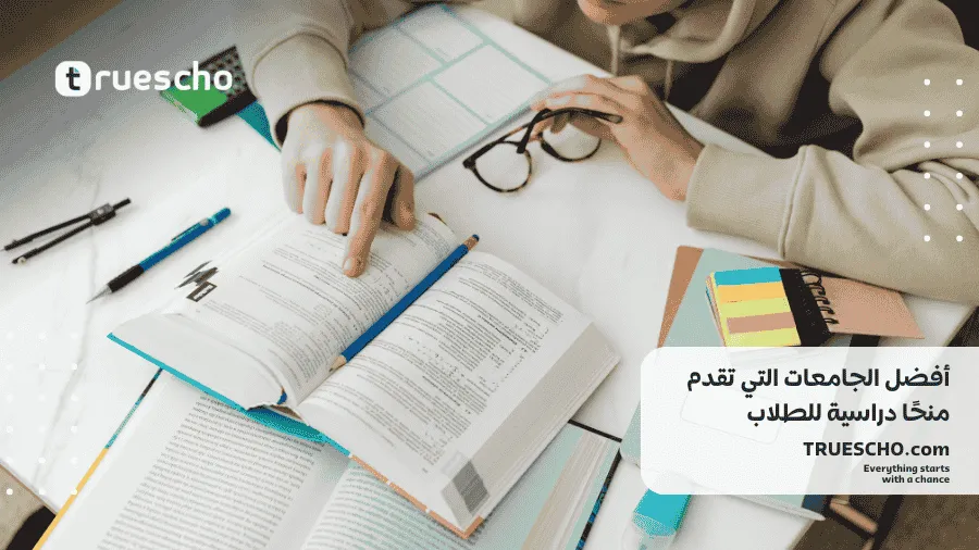  تمويل دراستك في الخارج