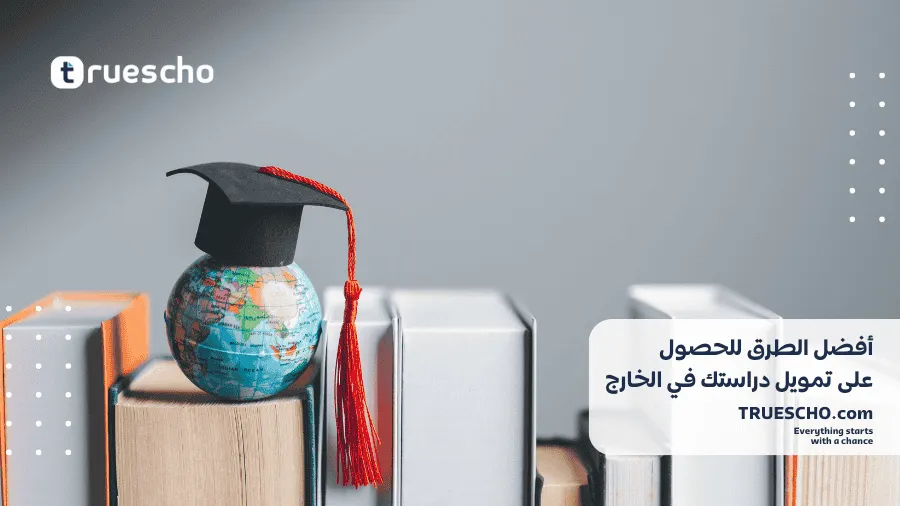 تمويل دراستك في الخارج