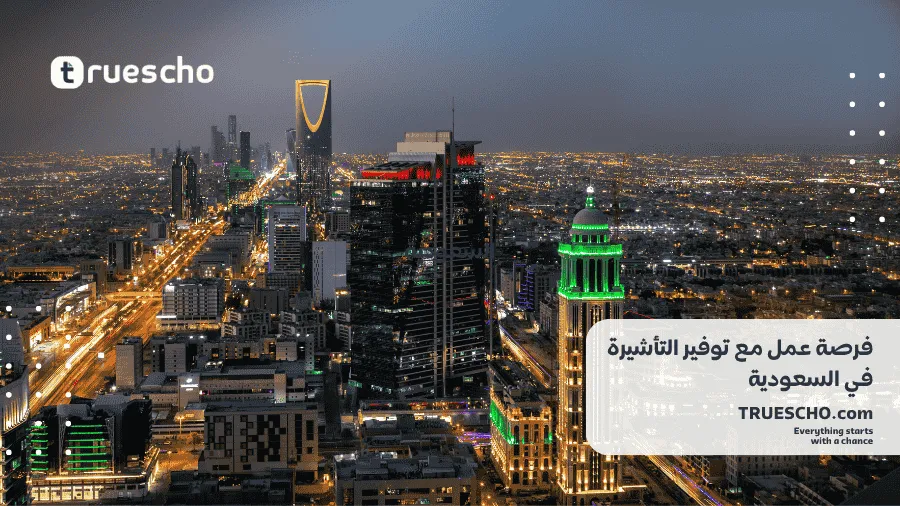 توفير التأشيرة في السعودية