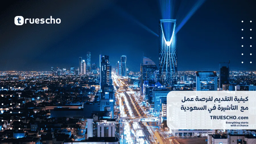 توفير التأشيرة في السعودية