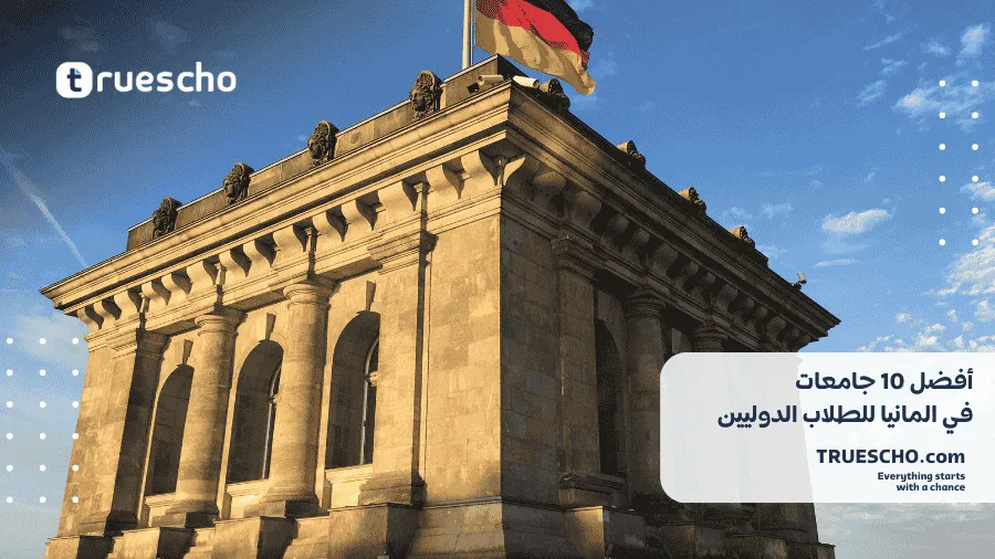 جامعات في المانيا للطلاب الدوليين