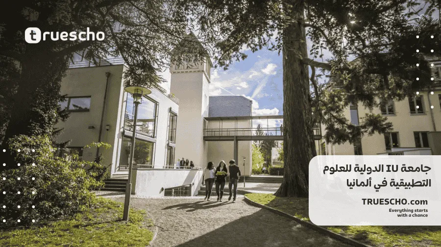 جامعة IU الدولية للعلوم التطبيقية