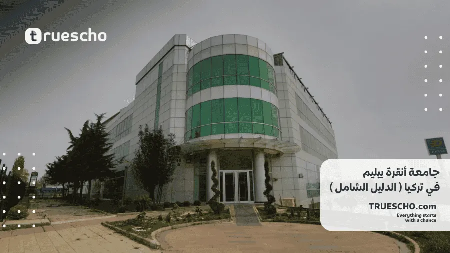 جامعة أنقرة بيليم