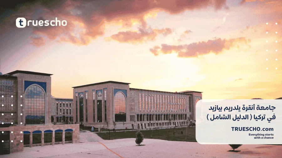 جامعة أنقرة يلدريم بيازيد